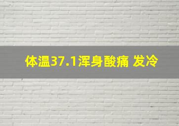 体温37.1浑身酸痛 发冷